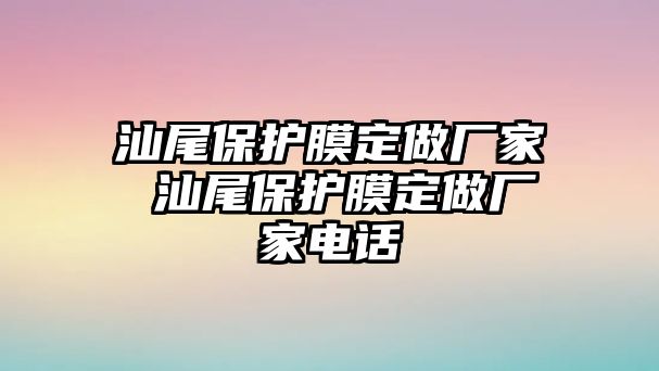 汕尾保護膜定做廠家 汕尾保護膜定做廠家電話