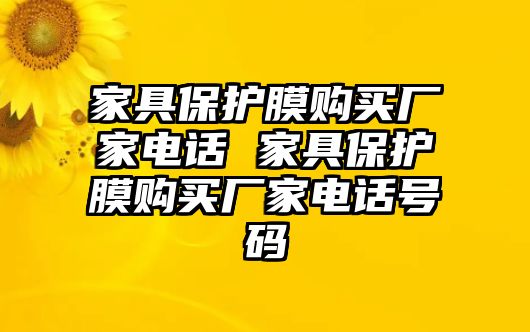 家具保護膜購買廠家電話 家具保護膜購買廠家電話號碼