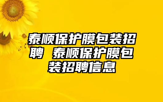 泰順保護膜包裝招聘 泰順保護膜包裝招聘信息