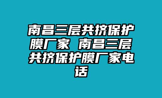 南昌三層共擠保護膜廠家 南昌三層共擠保護膜廠家電話