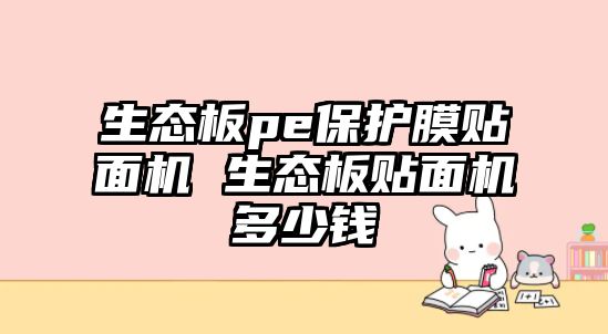 生態板pe保護膜貼面機 生態板貼面機多少錢