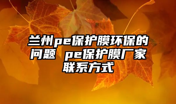 蘭州pe保護膜環保的問題 pe保護膜廠家聯系方式