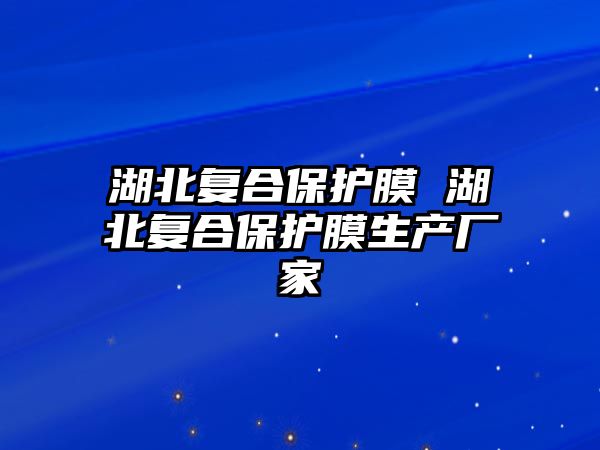 湖北復合保護膜 湖北復合保護膜生產廠家