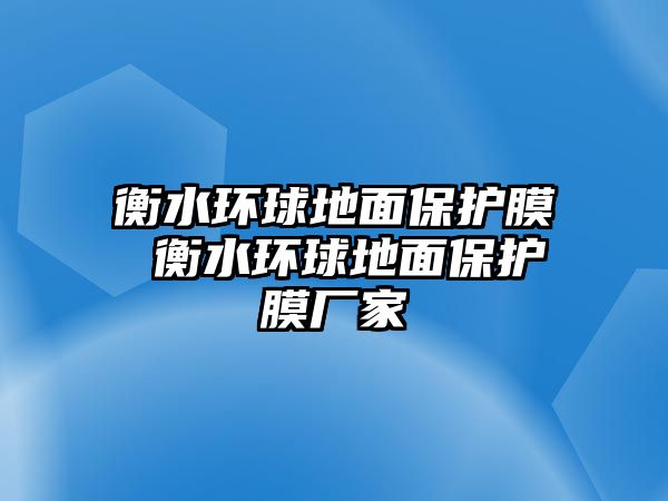 衡水環球地面保護膜 衡水環球地面保護膜廠家