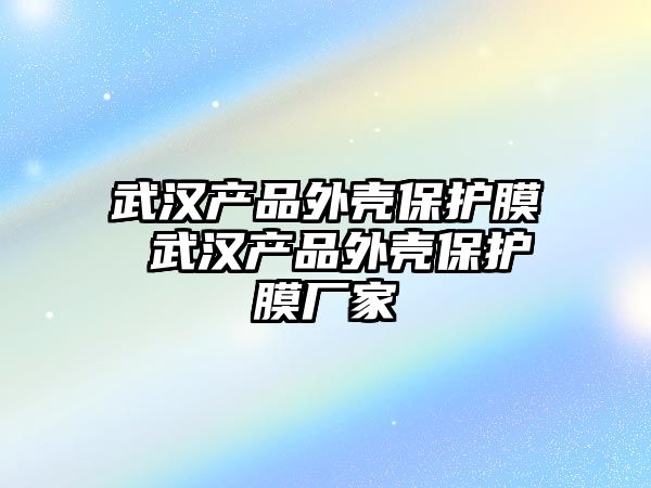 武漢產品外殼保護膜 武漢產品外殼保護膜廠家