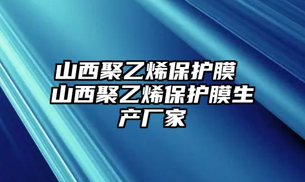 山西聚乙烯保護膜 山西聚乙烯保護膜生產廠家