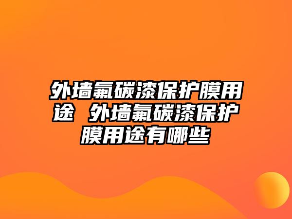 外墻氟碳漆保護膜用途 外墻氟碳漆保護膜用途有哪些