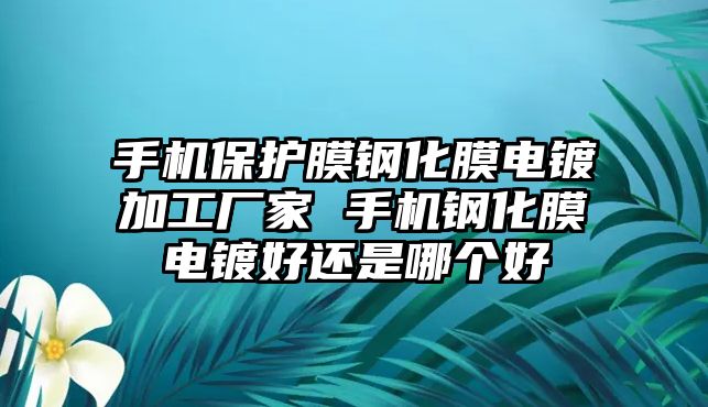 手機保護膜鋼化膜電鍍加工廠家 手機鋼化膜電鍍好還是哪個好