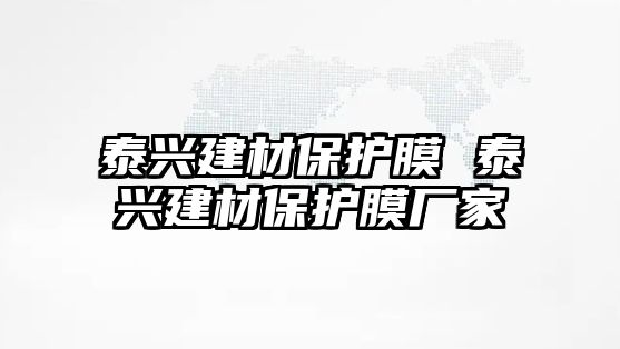 泰興建材保護膜 泰興建材保護膜廠家