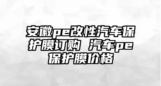 安徽pe改性汽車保護膜訂購 汽車pe保護膜價格