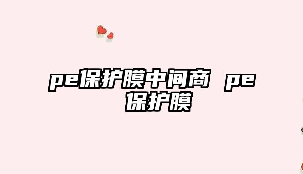 pe保護膜中間商 pe 保護膜