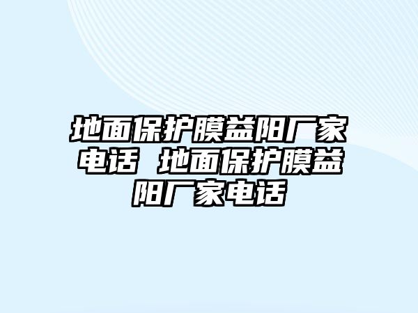 地面保護膜益陽廠家電話 地面保護膜益陽廠家電話