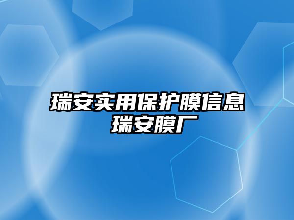 瑞安實用保護膜信息 瑞安膜廠