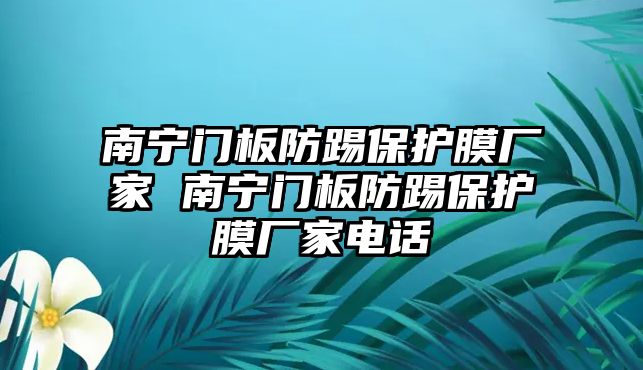 南寧門板防踢保護膜廠家 南寧門板防踢保護膜廠家電話