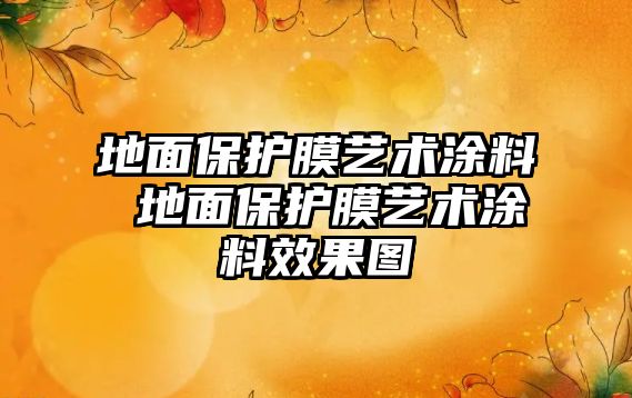 地面保護膜藝術涂料 地面保護膜藝術涂料效果圖