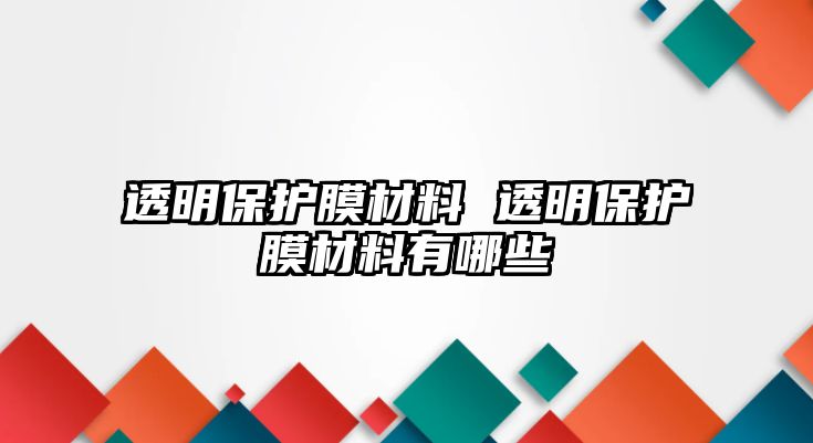 透明保護膜材料 透明保護膜材料有哪些