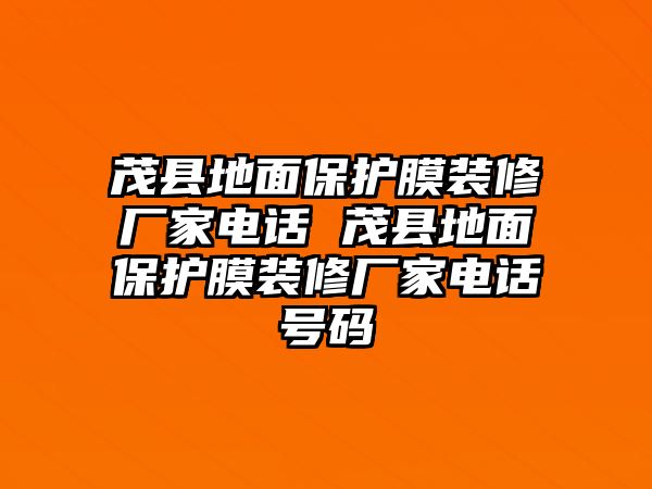 茂縣地面保護膜裝修廠家電話 茂縣地面保護膜裝修廠家電話號碼