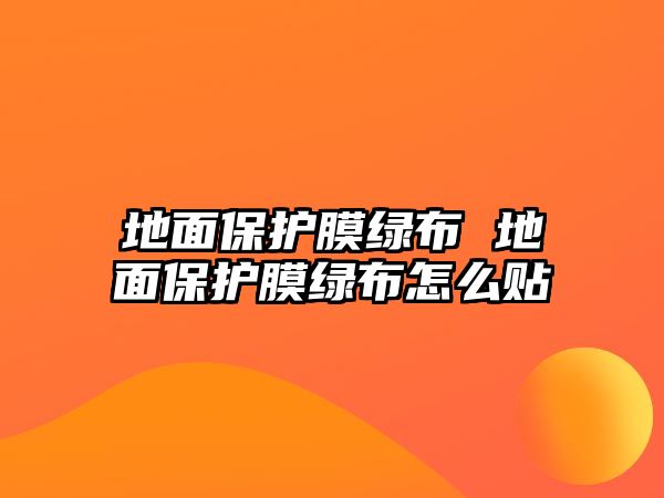 地面保護膜綠布 地面保護膜綠布怎么貼