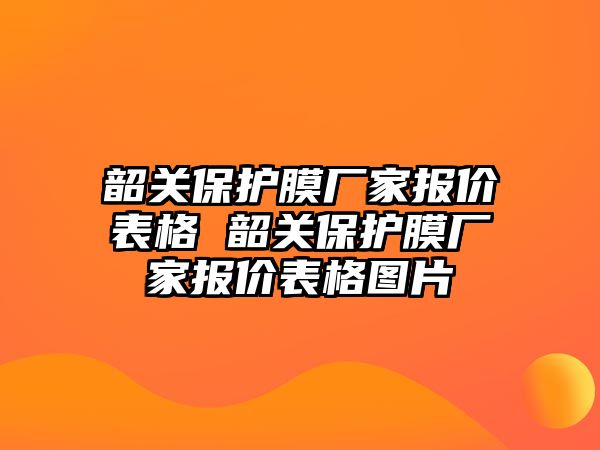 韶關保護膜廠家報價表格 韶關保護膜廠家報價表格圖片