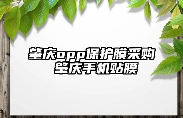 肇慶opp保護膜采購 肇慶手機貼膜