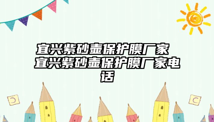 宜興紫砂壺保護膜廠家 宜興紫砂壺保護膜廠家電話