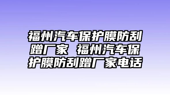 福州汽車保護膜防刮蹭廠家 福州汽車保護膜防刮蹭廠家電話