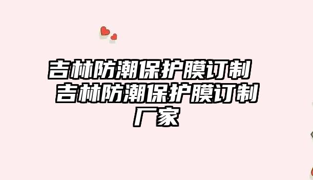 吉林防潮保護膜訂制 吉林防潮保護膜訂制廠家