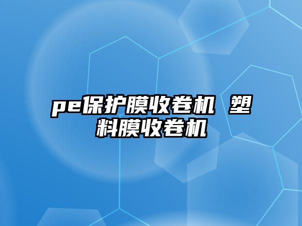 pe保護膜收卷機 塑料膜收卷機