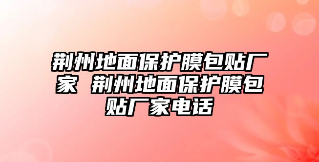 荊州地面保護膜包貼廠家 荊州地面保護膜包貼廠家電話