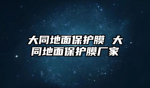 大同地面保護膜 大同地面保護膜廠家