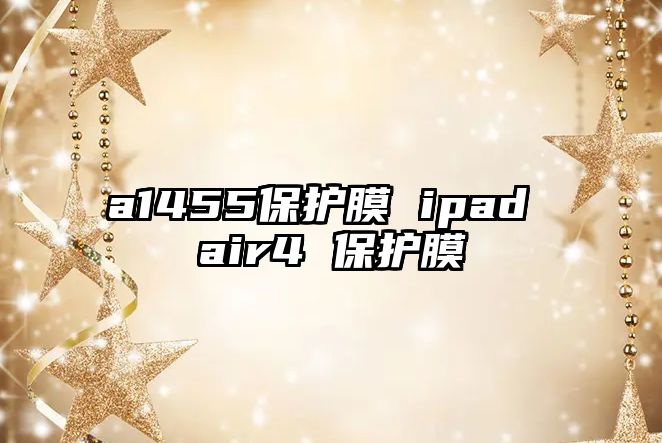 a1455保護膜 ipad air4 保護膜