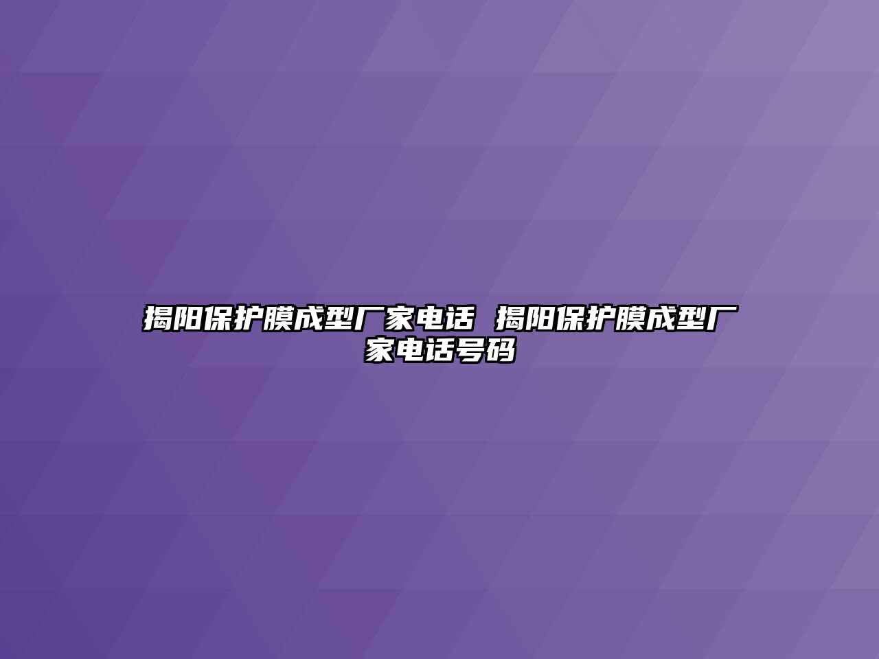 揭陽保護膜成型廠家電話 揭陽保護膜成型廠家電話號碼