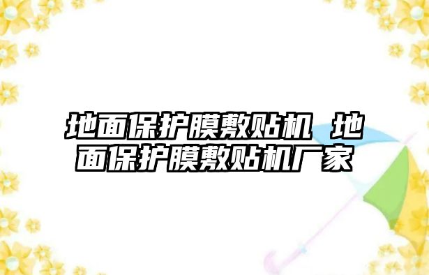 地面保護膜敷貼機 地面保護膜敷貼機廠家