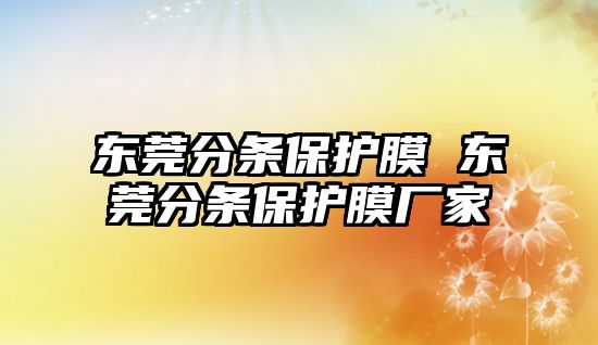 東莞分條保護膜 東莞分條保護膜廠家