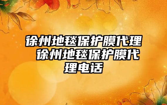 徐州地毯保護膜代理 徐州地毯保護膜代理電話