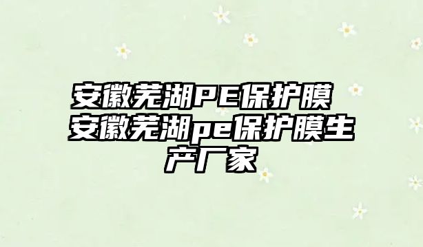 安徽蕪湖PE保護膜 安徽蕪湖pe保護膜生產廠家