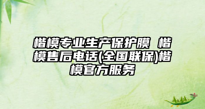 楷模專業生產保護膜 楷模售后電話(全國聯保)楷模官方服務