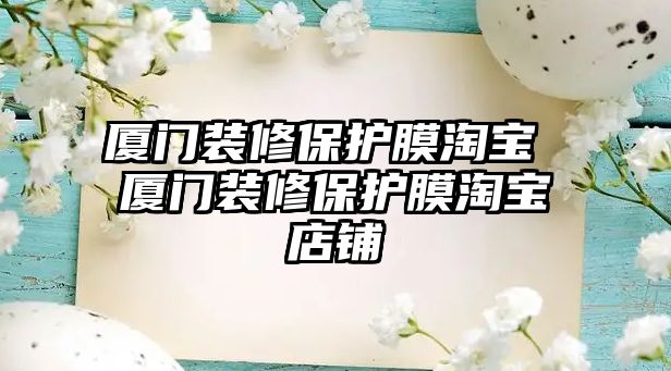 廈門裝修保護膜淘寶 廈門裝修保護膜淘寶店鋪