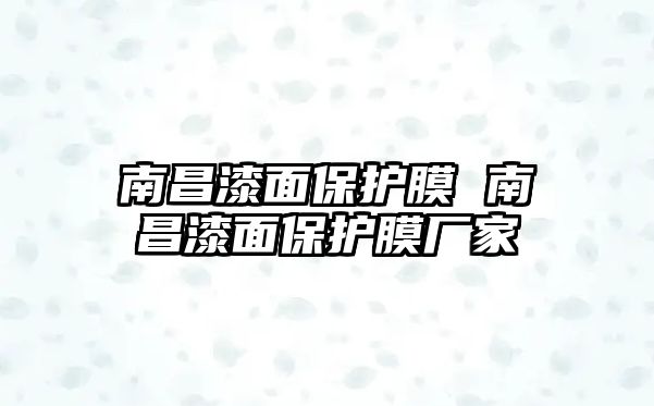 南昌漆面保護膜 南昌漆面保護膜廠家