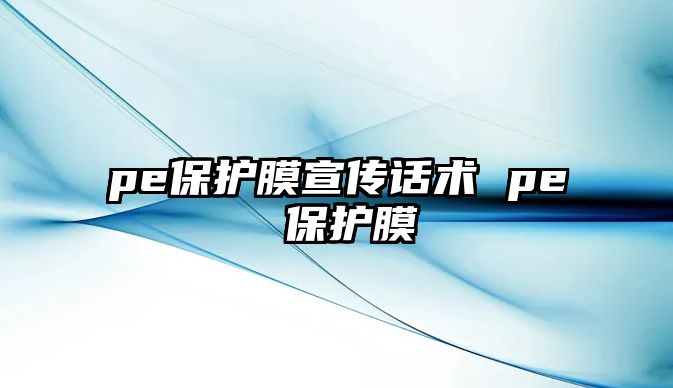 pe保護膜宣傳話術 pe 保護膜