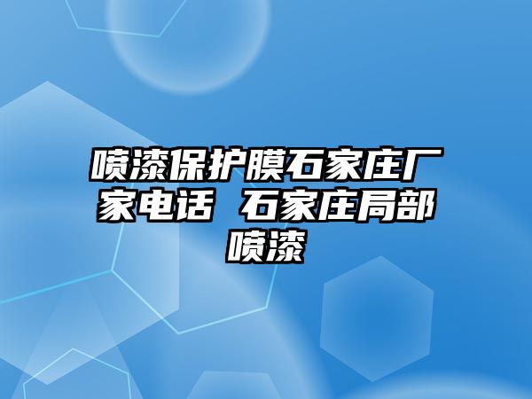 噴漆保護膜石家莊廠家電話 石家莊局部噴漆