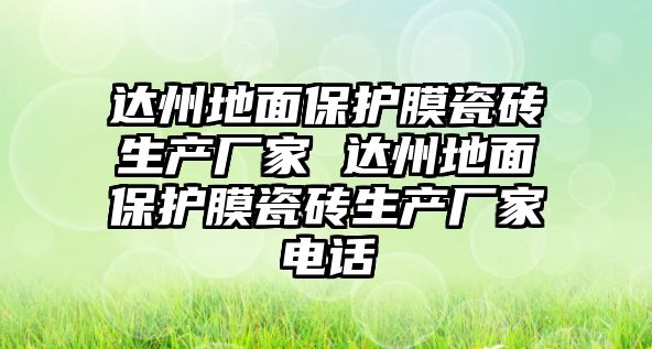 達州地面保護膜瓷磚生產廠家 達州地面保護膜瓷磚生產廠家電話