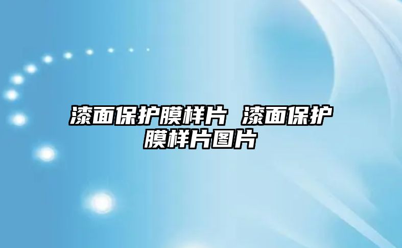 漆面保護膜樣片 漆面保護膜樣片圖片