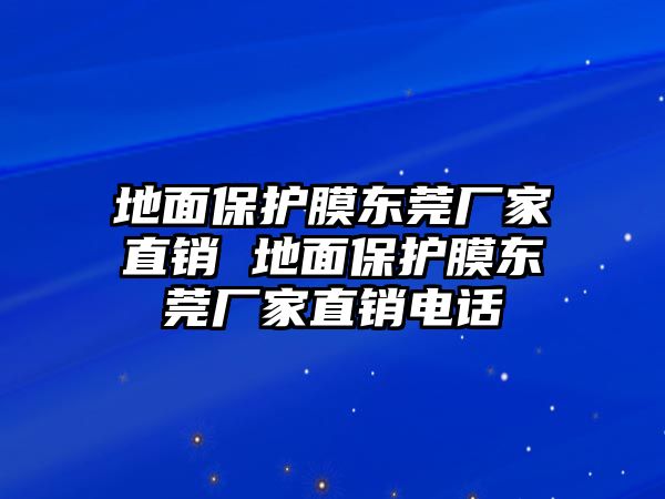 地面保護膜東莞廠家直銷 地面保護膜東莞廠家直銷電話