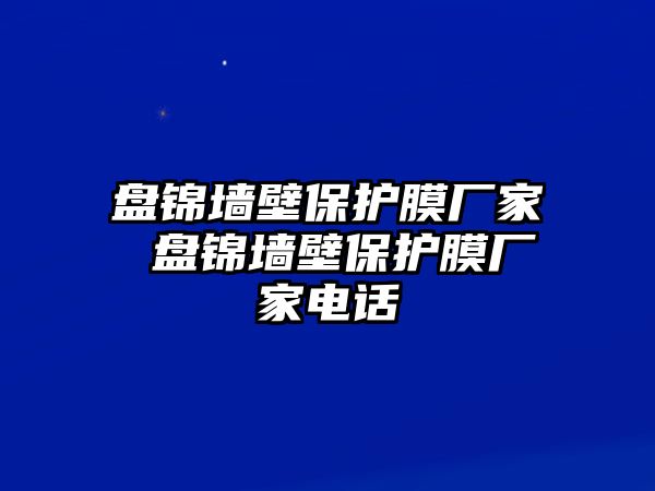 盤錦墻壁保護膜廠家 盤錦墻壁保護膜廠家電話