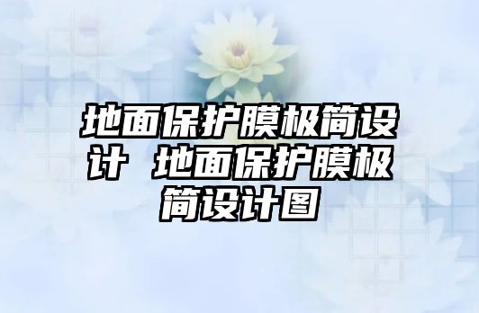 地面保護膜極簡設計 地面保護膜極簡設計圖