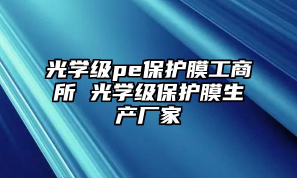 光學級pe保護膜工商所 光學級保護膜生產廠家