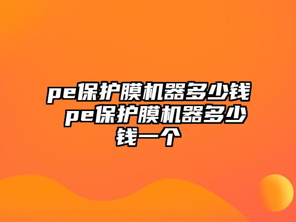 pe保護膜機器多少錢 pe保護膜機器多少錢一個