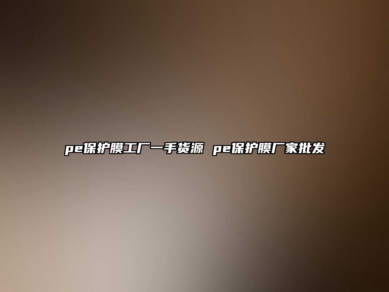 pe保護膜工廠一手貨源 pe保護膜廠家批發