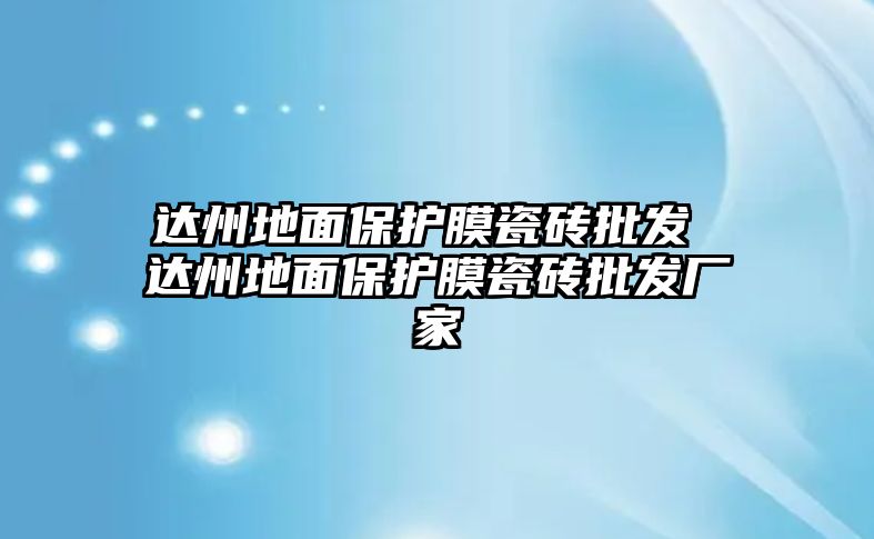 達州地面保護膜瓷磚批發 達州地面保護膜瓷磚批發廠家